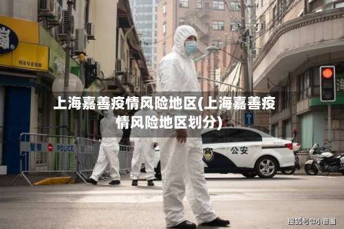 上海嘉善疫情风险地区(上海嘉善疫情风险地区划分)-第2张图片