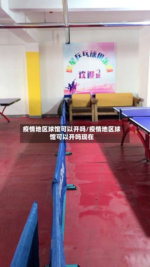 疫情地区球馆可以开吗/疫情地区球馆可以开吗现在-第2张图片