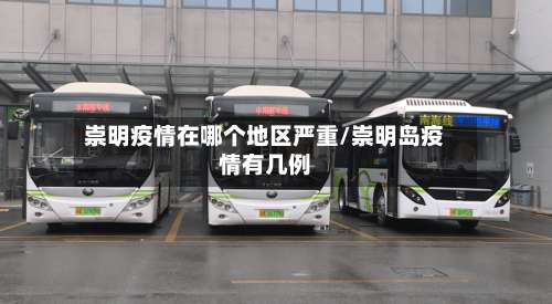 崇明疫情在哪个地区严重/崇明岛疫情有几例-第1张图片