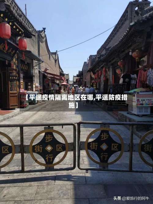 【平遥疫情隔离地区在哪,平遥防疫措施】-第3张图片
