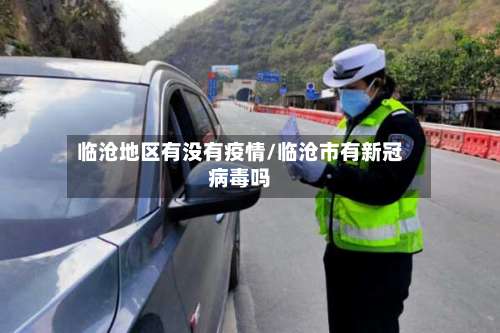 临沧地区有没有疫情/临沧市有新冠病毒吗-第1张图片