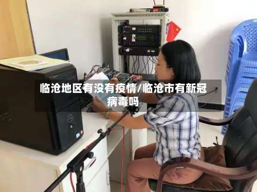 临沧地区有没有疫情/临沧市有新冠病毒吗-第2张图片