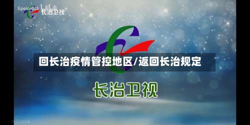 回长治疫情管控地区/返回长治规定-第1张图片
