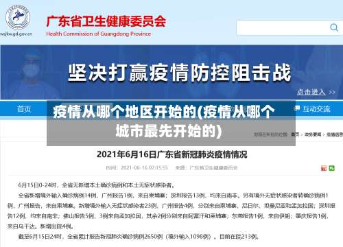疫情从哪个地区开始的(疫情从哪个城市最先开始的)-第1张图片