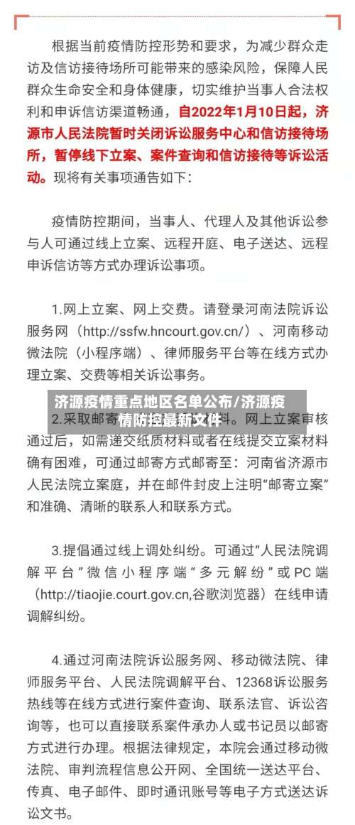 济源疫情重点地区名单公布/济源疫情防控最新文件-第1张图片