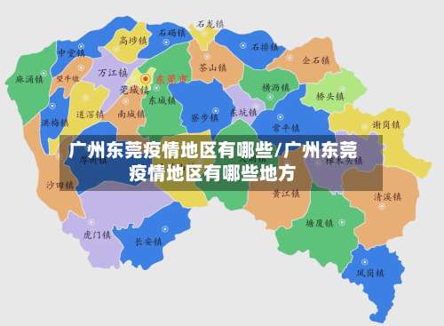 广州东莞疫情地区有哪些/广州东莞疫情地区有哪些地方-第1张图片