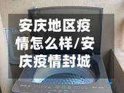 安庆地区疫情怎么样/安庆疫情封城最新消息-第3张图片