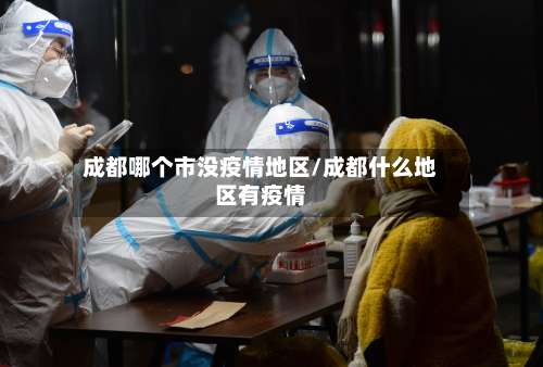 成都哪个市没疫情地区/成都什么地区有疫情-第2张图片