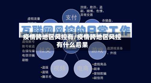 疫情跨地区风控有/疫情跨地区风控有什么后果-第1张图片