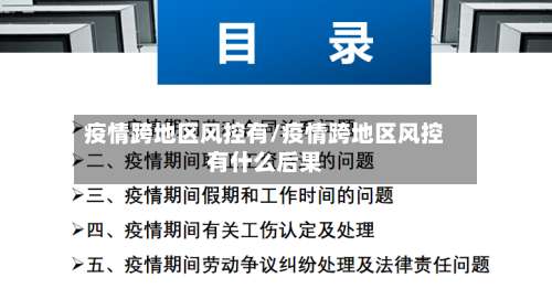 疫情跨地区风控有/疫情跨地区风控有什么后果-第2张图片