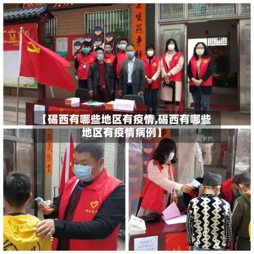 【碣西有哪些地区有疫情,碣西有哪些地区有疫情病例】-第1张图片