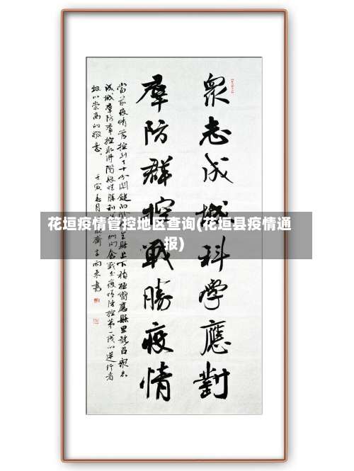 花垣疫情管控地区查询(花垣县疫情通报)-第2张图片