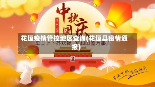 花垣疫情管控地区查询(花垣县疫情通报)-第1张图片