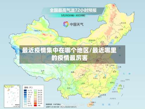 最近疫情集中在哪个地区/最近哪里的疫情最厉害-第1张图片