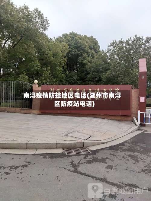 南浔疫情防控地区电话(湖州市南浔区防疫站电话)-第1张图片