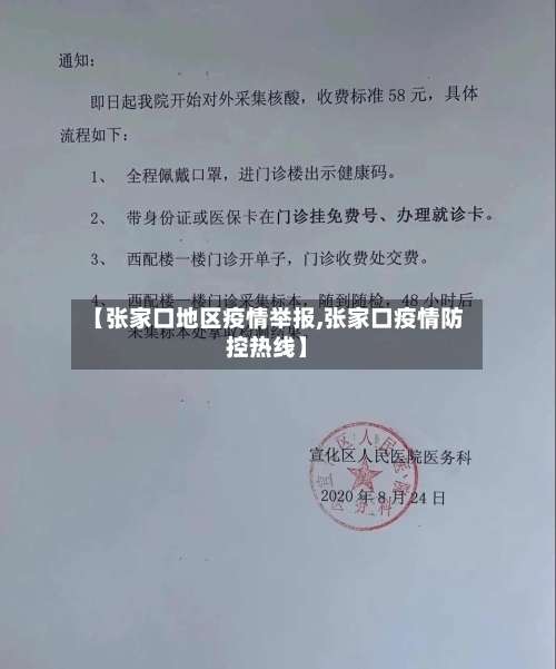 【张家口地区疫情举报,张家口疫情防控热线】-第1张图片