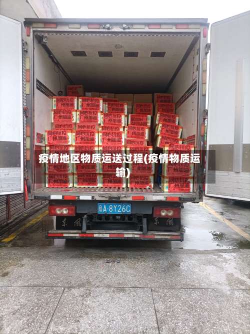 疫情地区物质运送过程(疫情物质运输)-第1张图片