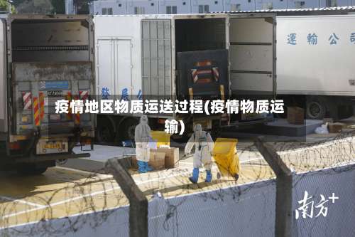 疫情地区物质运送过程(疫情物质运输)-第3张图片