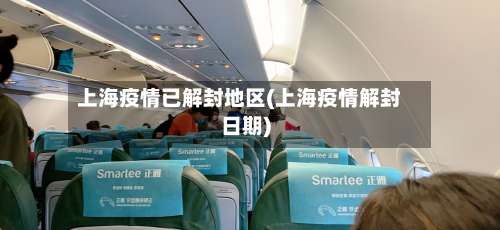 上海疫情已解封地区(上海疫情解封日期)-第1张图片