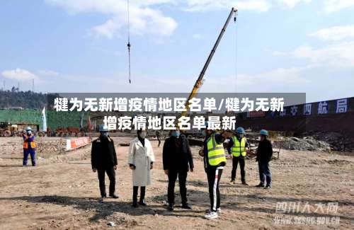 犍为无新增疫情地区名单/犍为无新增疫情地区名单最新-第2张图片