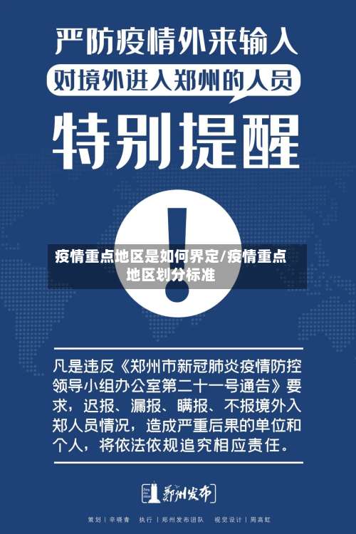 疫情重点地区是如何界定/疫情重点地区划分标准-第2张图片