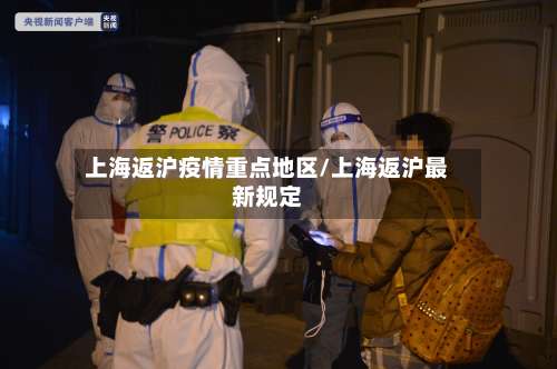 上海返沪疫情重点地区/上海返沪最新规定-第1张图片