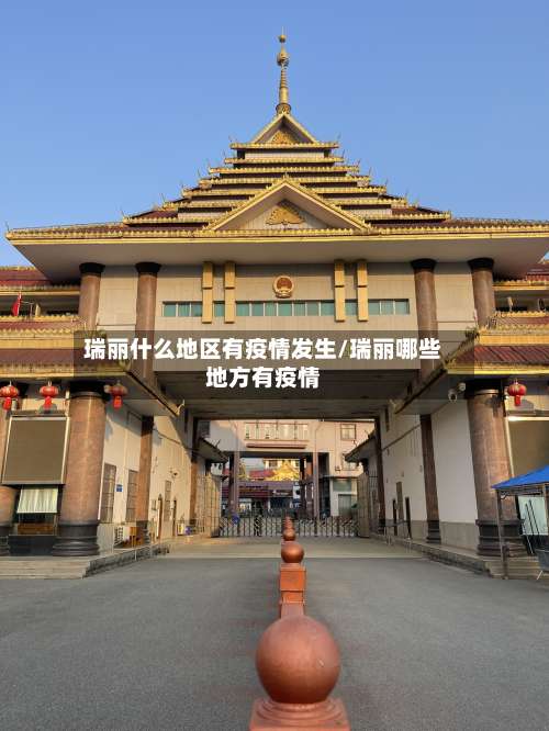 瑞丽什么地区有疫情发生/瑞丽哪些地方有疫情-第2张图片