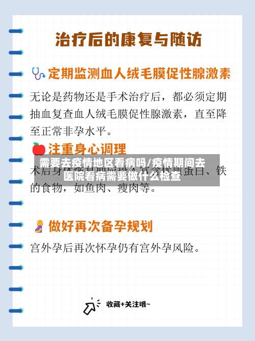 需要去疫情地区看病吗/疫情期间去医院看病需要做什么检查-第1张图片