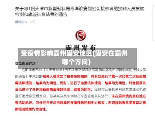 受疫情影响霸州固安地区(固安在霸州哪个方向)-第1张图片