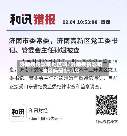 济南疫情影响地区吗/济南疫情影响地区吗最新消息-第2张图片