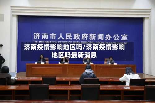济南疫情影响地区吗/济南疫情影响地区吗最新消息-第1张图片