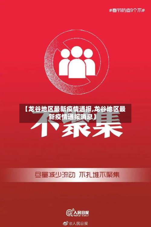 【龙谷地区最新疫情通报,龙谷地区最新疫情通报消息】-第1张图片