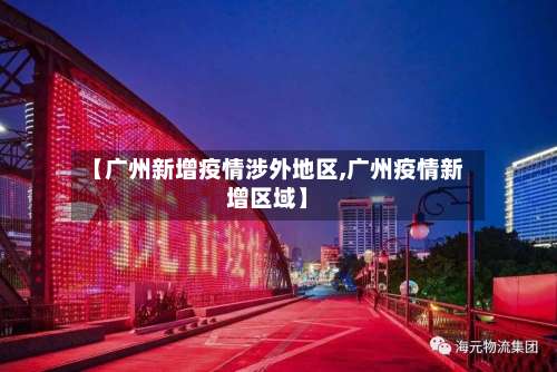 【广州新增疫情涉外地区,广州疫情新增区域】-第3张图片