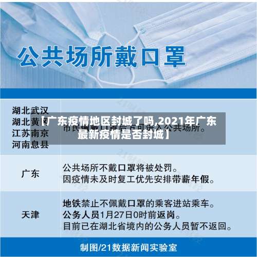 【广东疫情地区封城了吗,2021年广东最新疫情是否封城】-第2张图片