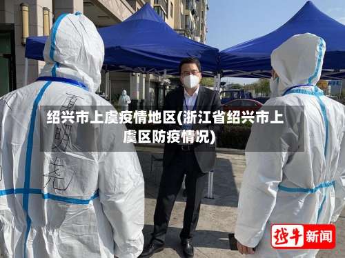 绍兴市上虞疫情地区(浙江省绍兴市上虞区防疫情况)-第1张图片