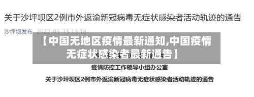 【中国无地区疫情最新通知,中国疫情无症状感染者最新通告】-第2张图片