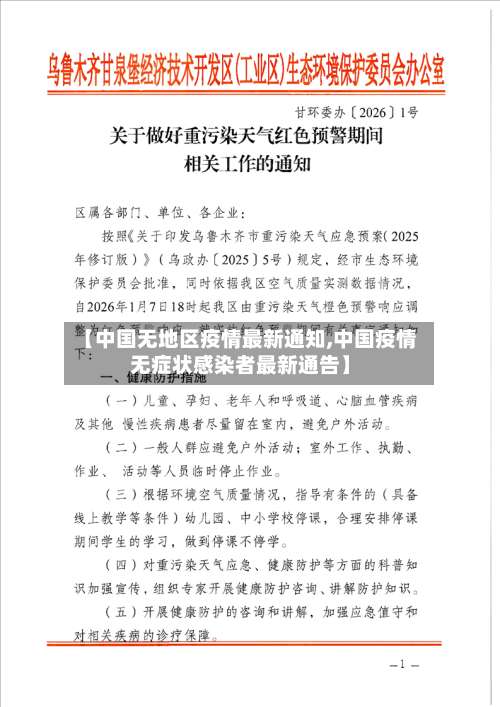 【中国无地区疫情最新通知,中国疫情无症状感染者最新通告】-第3张图片