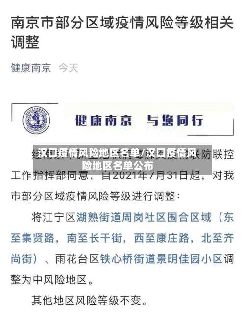 汉口疫情风险地区名单/汉口疫情风险地区名单公布-第2张图片