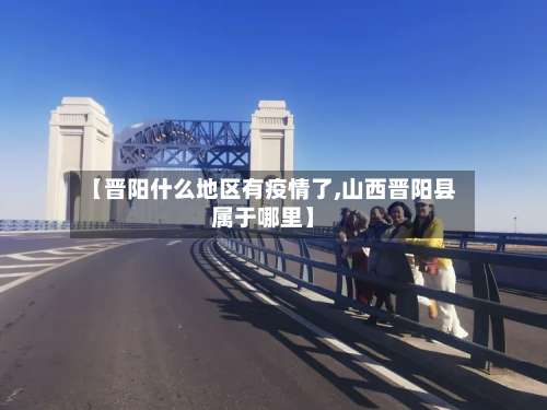 【晋阳什么地区有疫情了,山西晋阳县属于哪里】-第1张图片