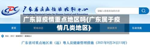 广东算疫情重点地区吗(广东属于疫情几类地区)-第1张图片