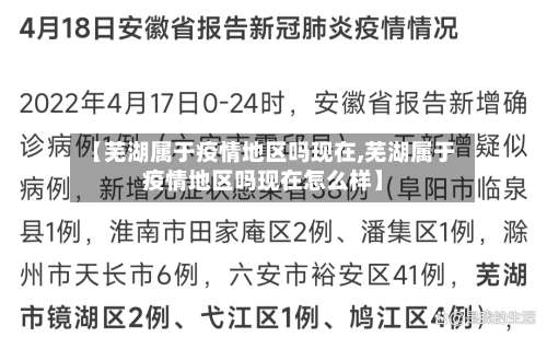 【芜湖属于疫情地区吗现在,芜湖属于疫情地区吗现在怎么样】-第1张图片