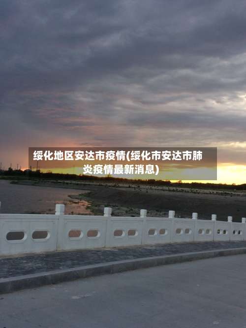 绥化地区安达市疫情(绥化市安达市肺炎疫情最新消息)-第1张图片