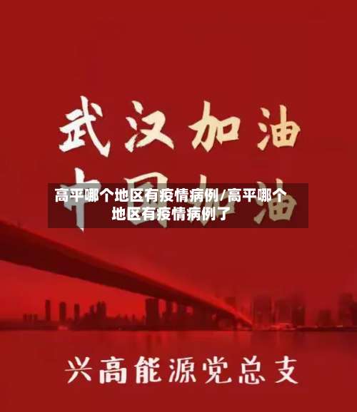 高平哪个地区有疫情病例/高平哪个地区有疫情病例了-第2张图片