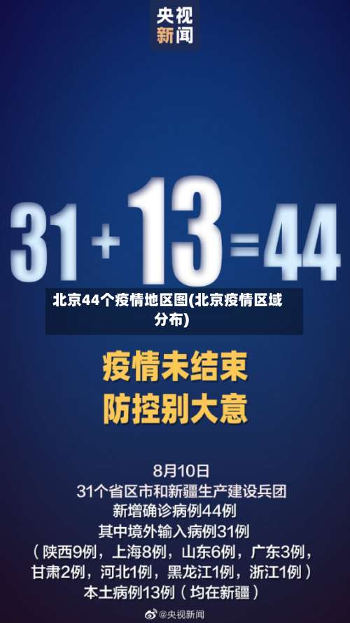 北京44个疫情地区图(北京疫情区域分布)-第1张图片