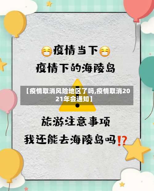 【疫情取消风险地区了吗,疫情取消2021年会通知】-第1张图片