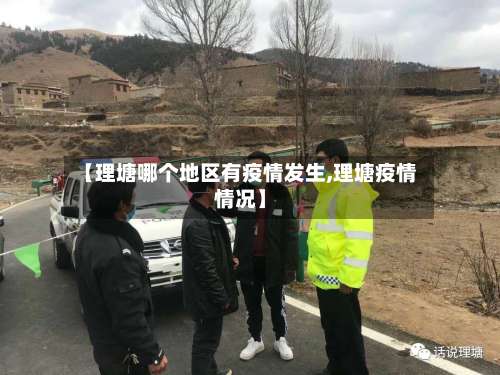 【理塘哪个地区有疫情发生,理塘疫情情况】-第2张图片