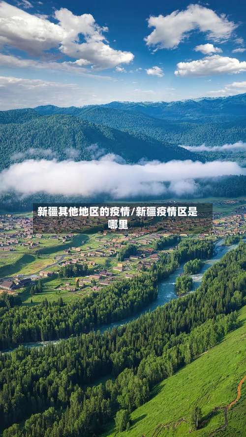 新疆其他地区的疫情/新疆疫情区是哪里-第1张图片