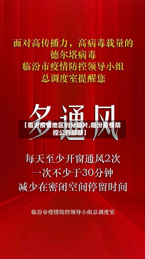 【临汾疫情地区划分图片,临汾疫情防控公告最新】-第1张图片