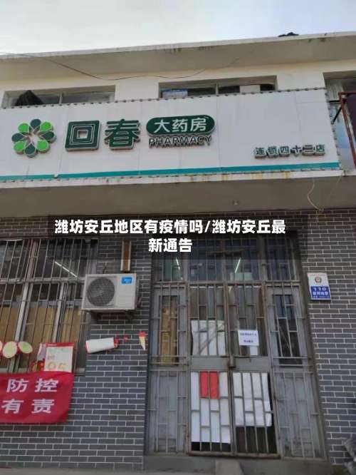 潍坊安丘地区有疫情吗/潍坊安丘最新通告-第1张图片