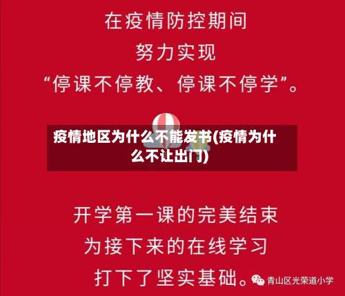 疫情地区为什么不能发书(疫情为什么不让出门)-第1张图片